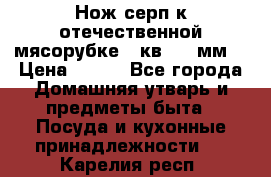 Нож-серп к отечественной мясорубке ( кв.8.3 мм) › Цена ­ 250 - Все города Домашняя утварь и предметы быта » Посуда и кухонные принадлежности   . Карелия респ.